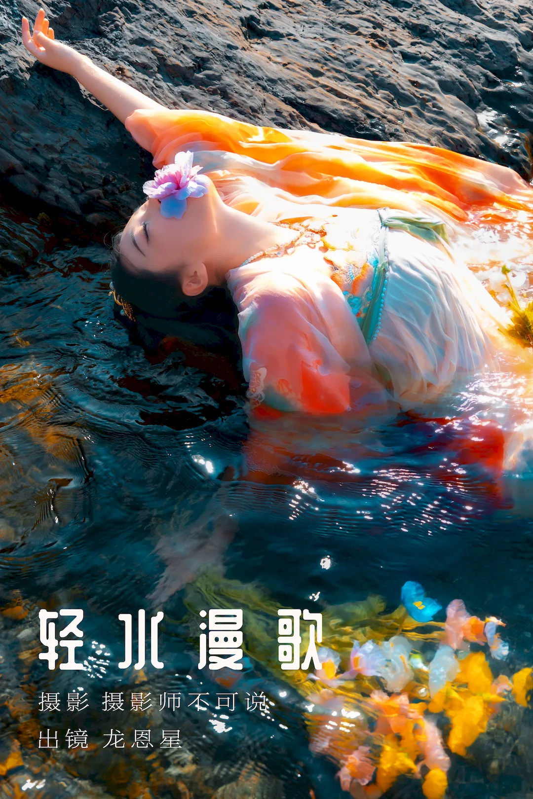 [YITUYU艺图语]2023.08.16 轻水漫歌 龙恩星[47+1P/1.03GB]插图2