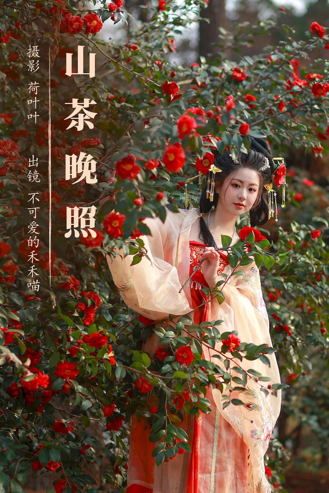 [YITUYU艺图语]2023.08.16 山茶晚照 不可爱的禾禾喵[26+1P/497MB]插图2