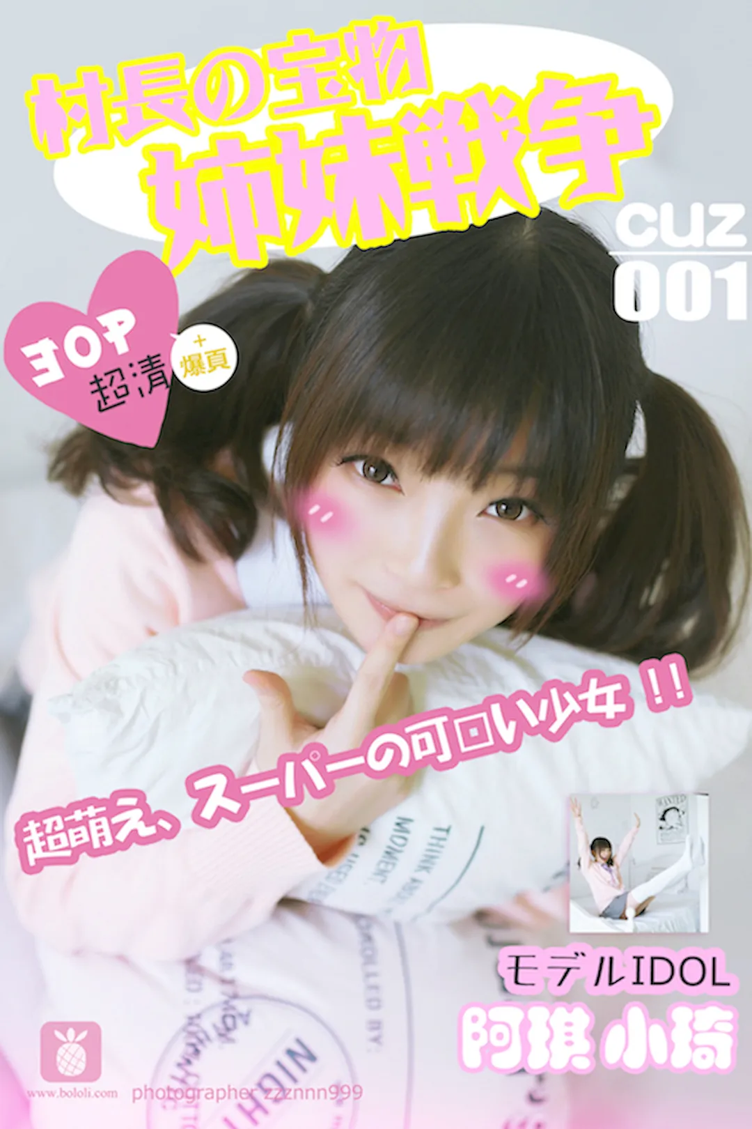 [CUZ村长的宝物]2016.08.01 CUZ001 小棋 姐妹战争[30+1P/58.5M]插图