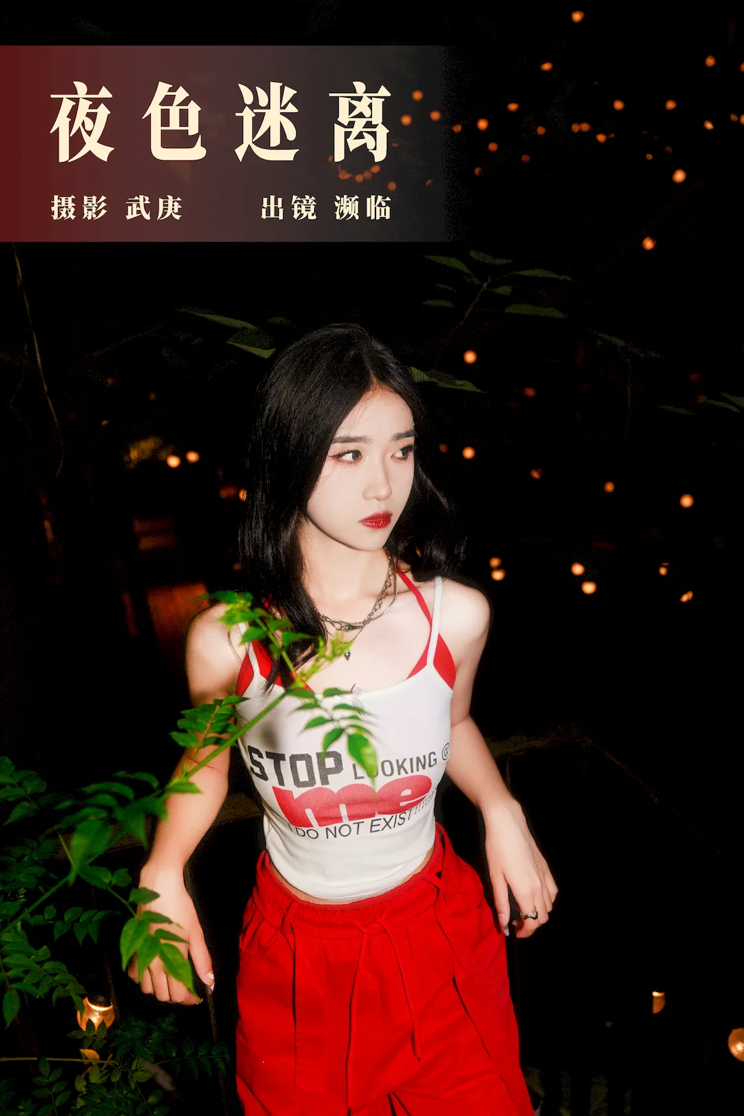 [YITUYU艺图语]2023.08.23 夜色迷离 濒临[23+1P/426MB]插图2