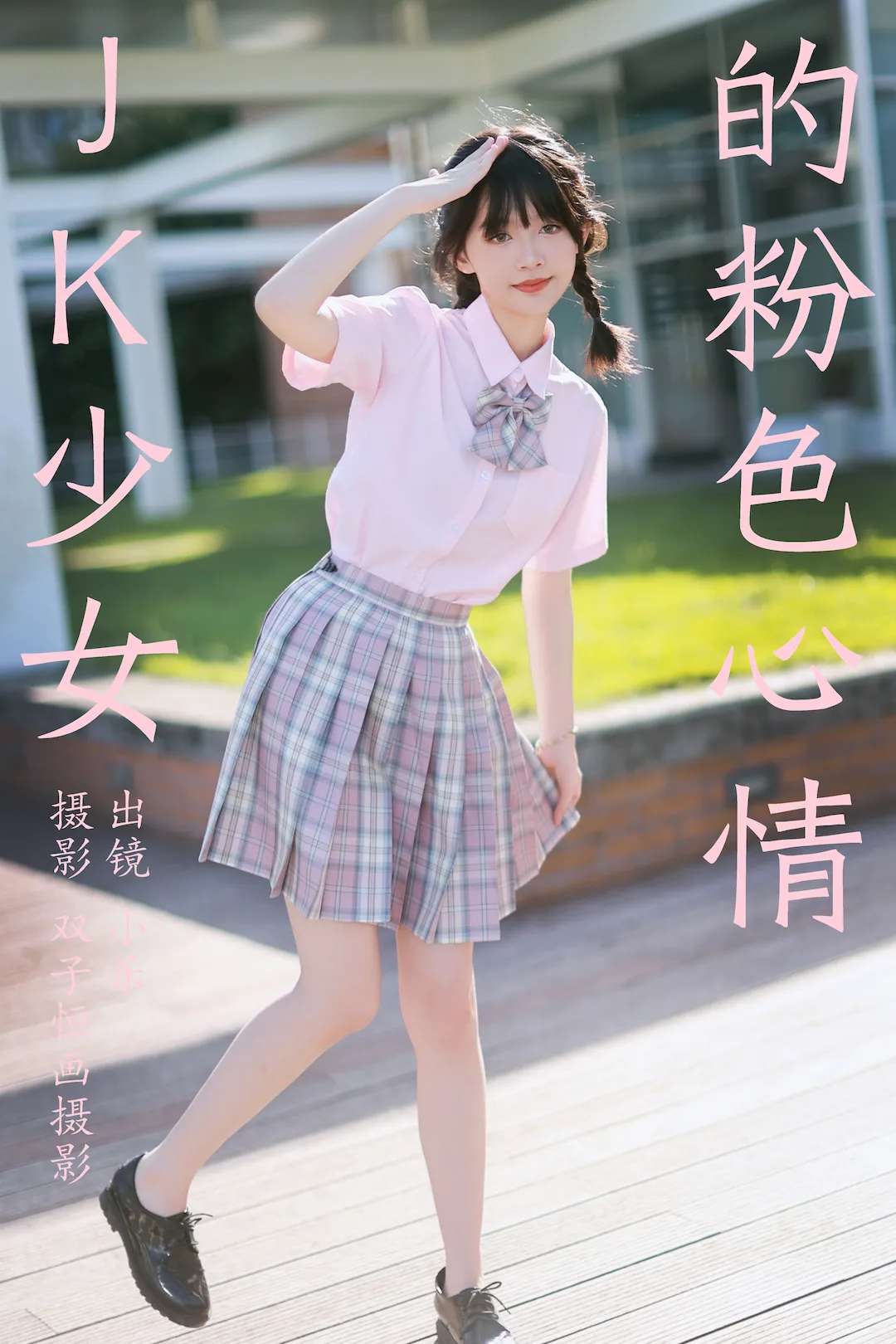 [YITUYU艺图语]2023.08.26 JK少女的粉色心情 小乐[38+1P/473MB]插图3