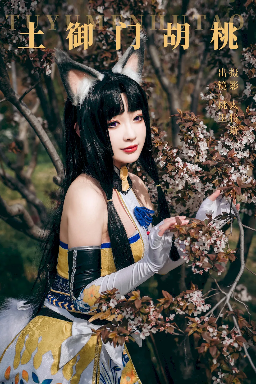 [YITUYU艺图语]2023.08.29 土御门胡桃 桃墨公子x[20+1P/270MB]插图3