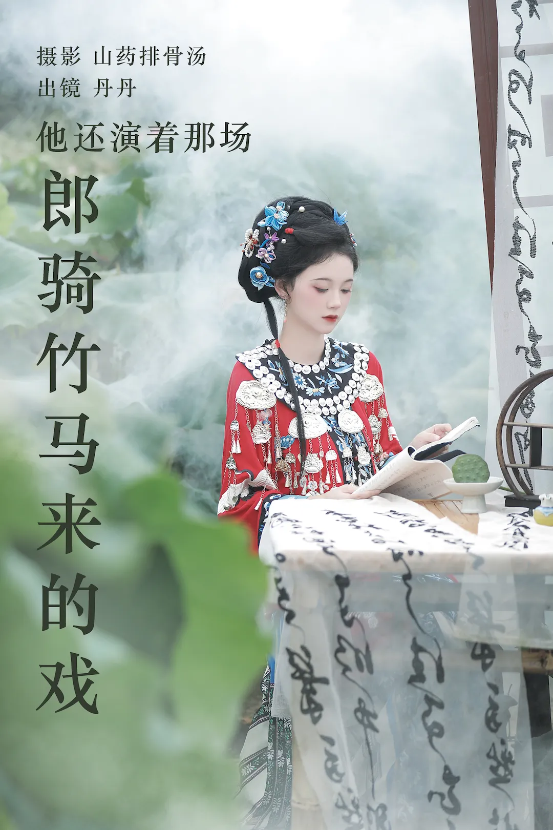 [YITUYU艺图语]2023.09.02 他还演着那场郎骑竹马来的戏 丹丹[19+1P/159MB]插图2