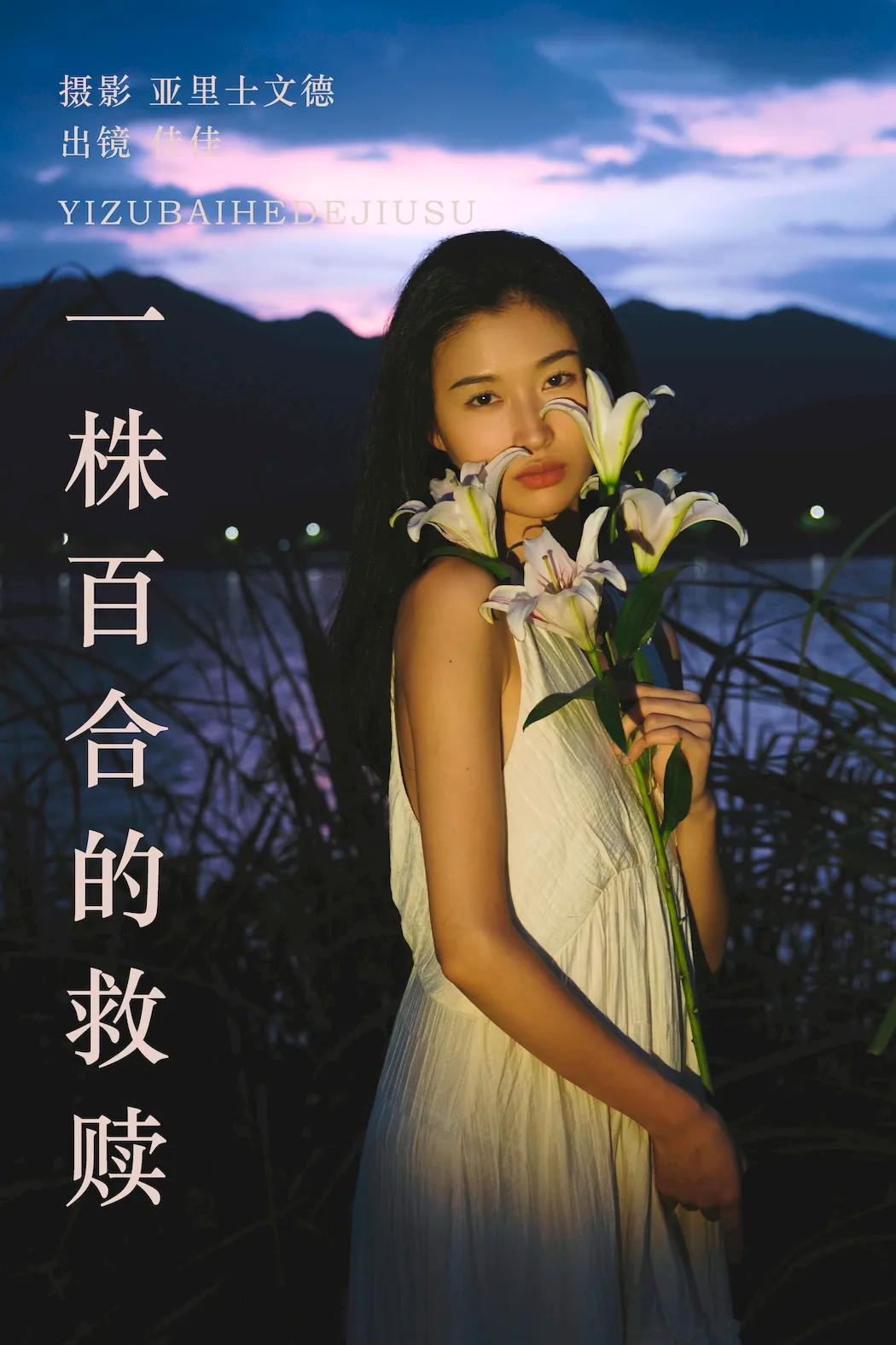 [YITUYU艺图语]2023.08.28 一株百合的救赎 佳佳[27+1P/245MB]插图3