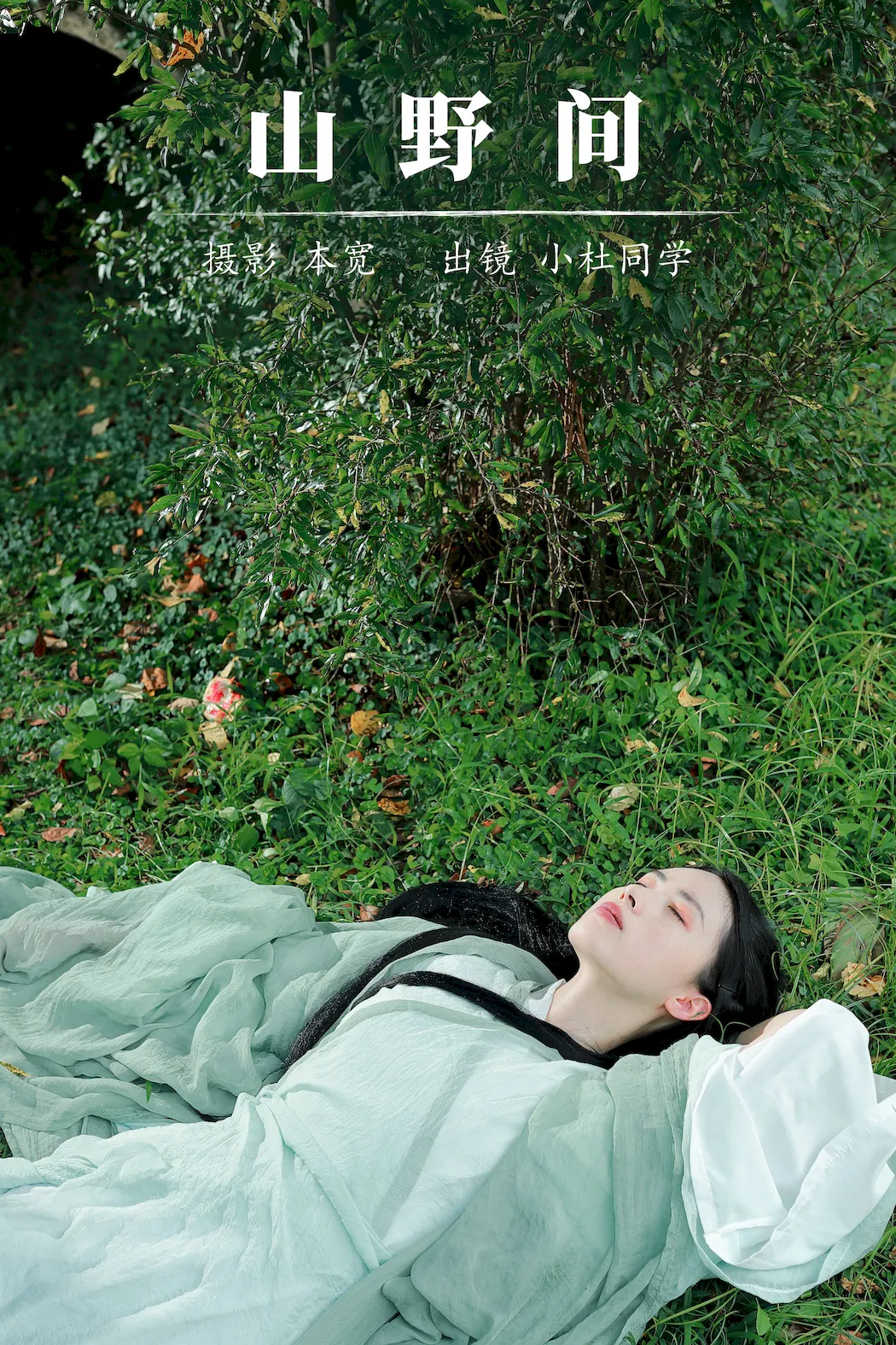 [YITUYU艺图语]2023.08.30 山野间 小鱼干[38+1P/553MB]插图2