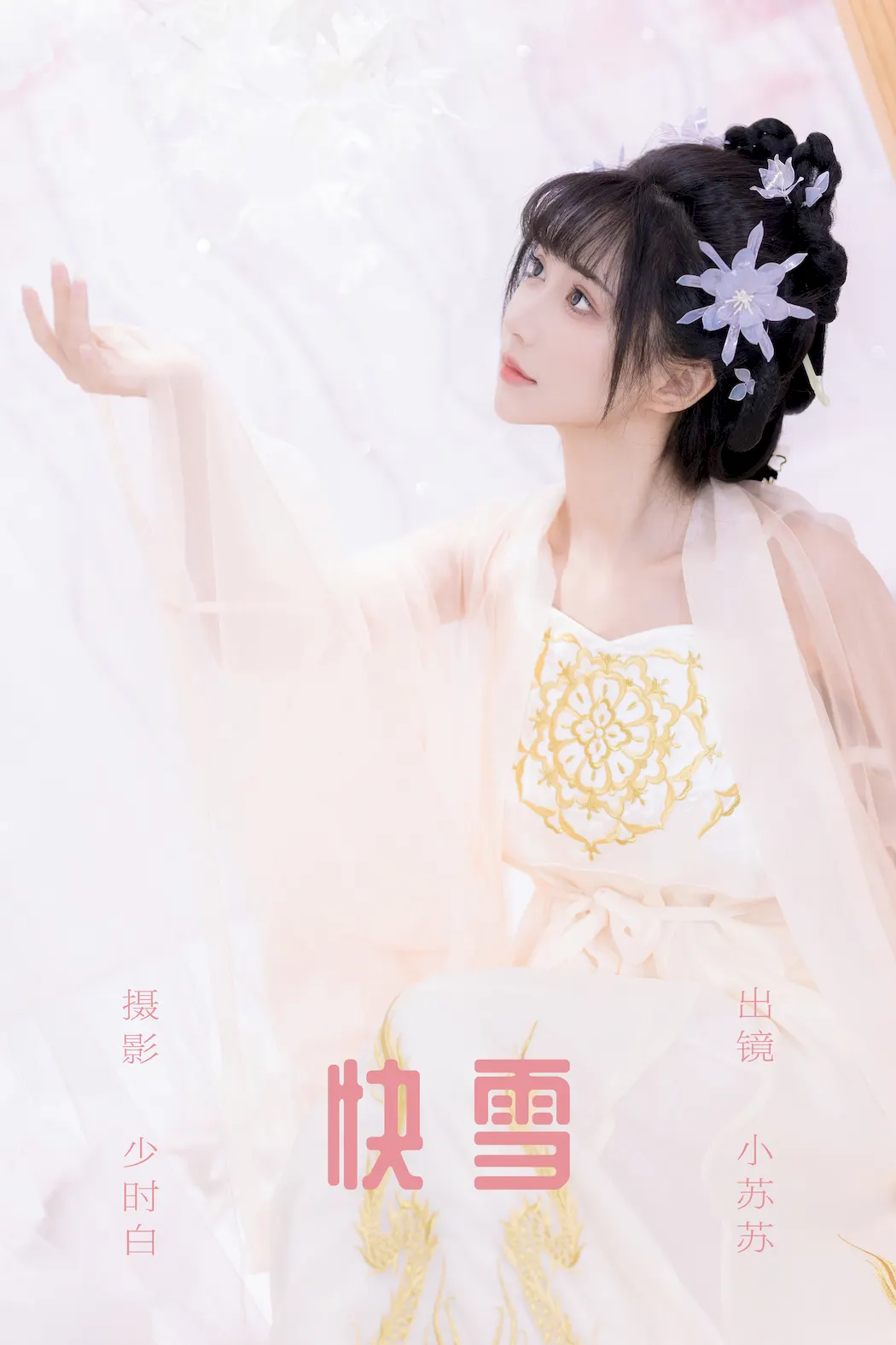 [YITUYU艺图语]2023.09.20 快雪 绮罗生的小苏苏[26+1P/222MB]插图2