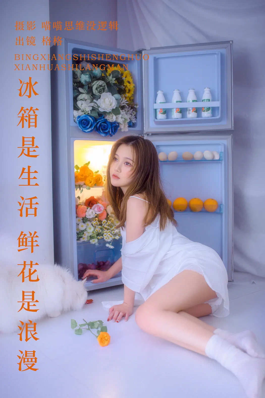 [YITUYU艺图语]2023.09.21 冰箱是生活 鲜花是浪漫 格格[21+1P/772MB]插图3