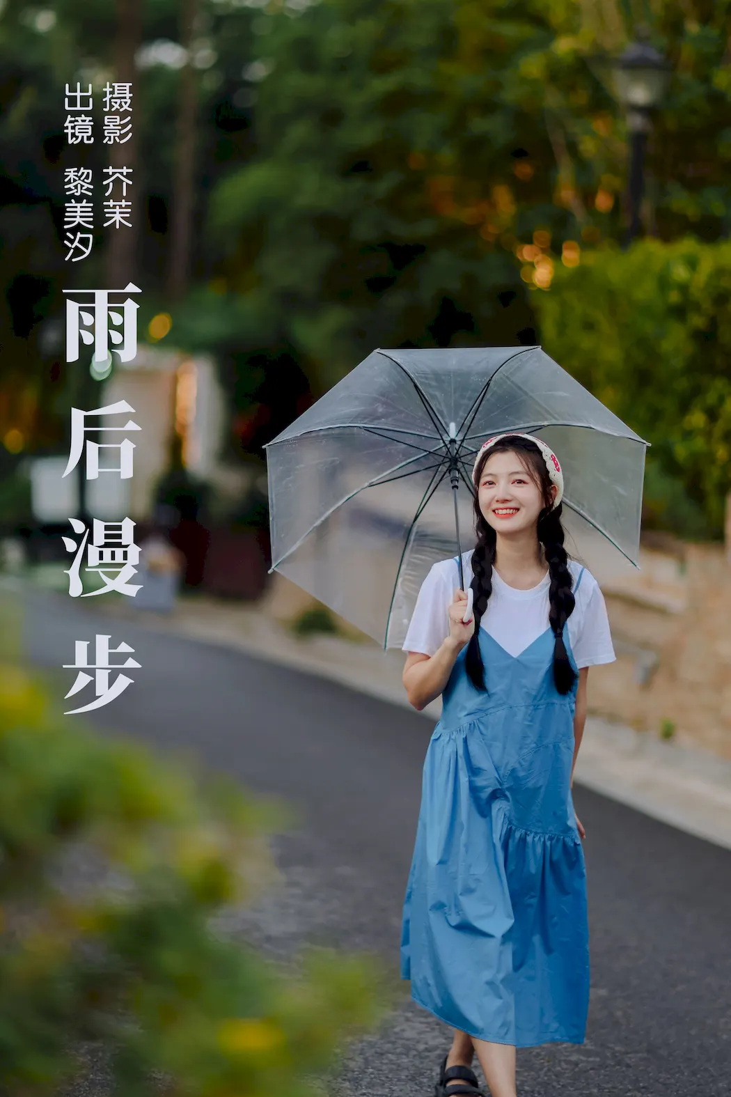 [YITUYU艺图语]2023.09.03 雨后漫步 黎美汐[24+1P/187MB]插图2