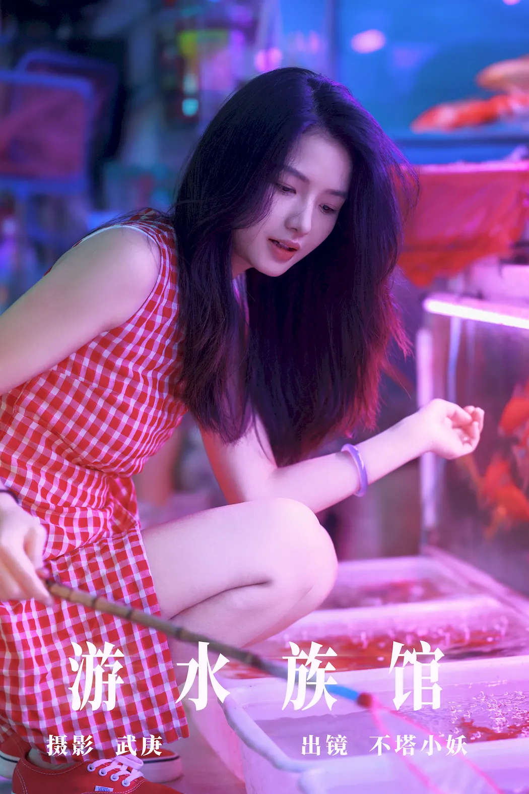[YITUYU艺图语]2023.09.23 游水族馆 不塔小妖[30+1P/508MB]插图2