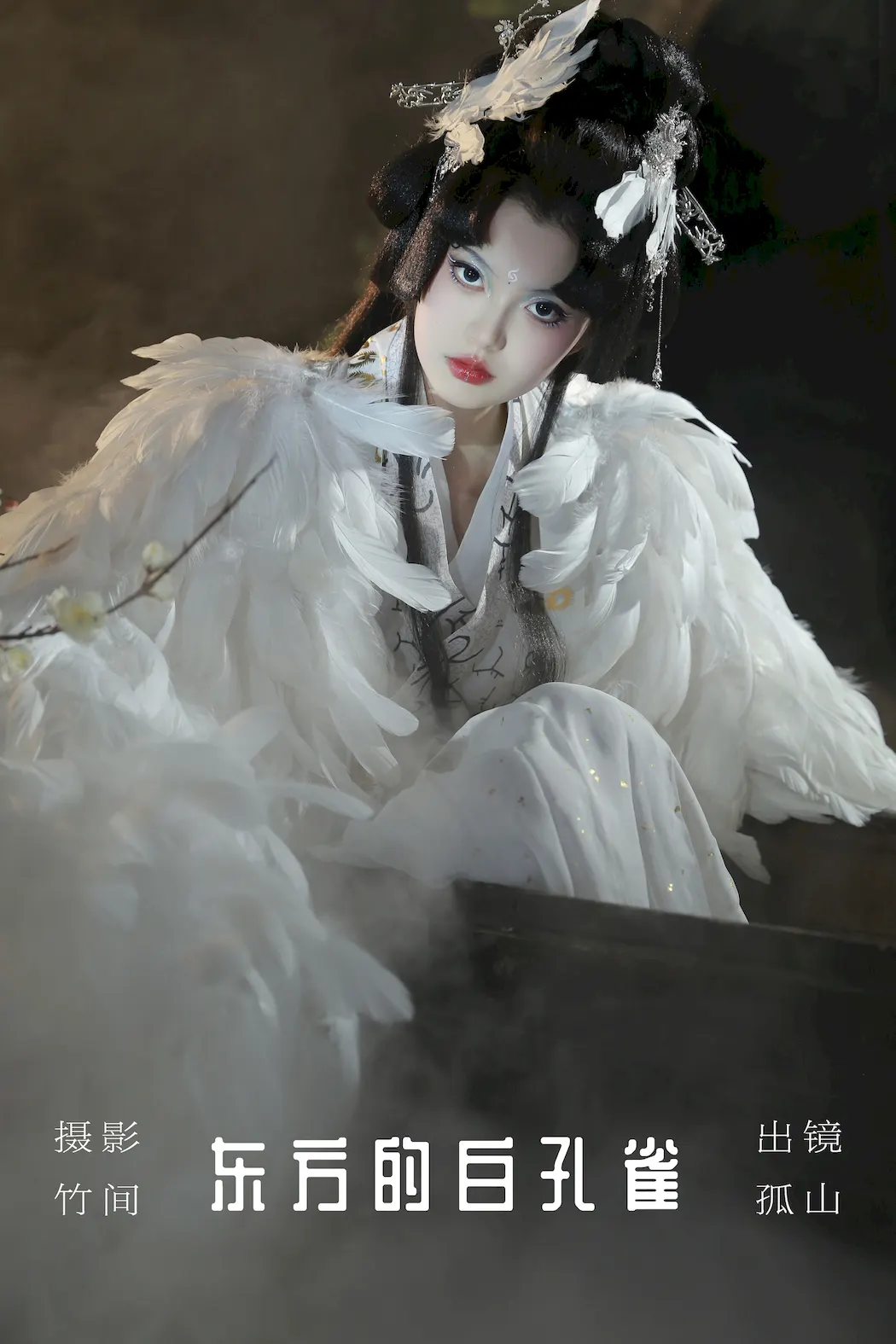 [YITUYU艺图语]2023.09.05 东方的白孔雀 遇孤山[29+1P/326MB]插图2