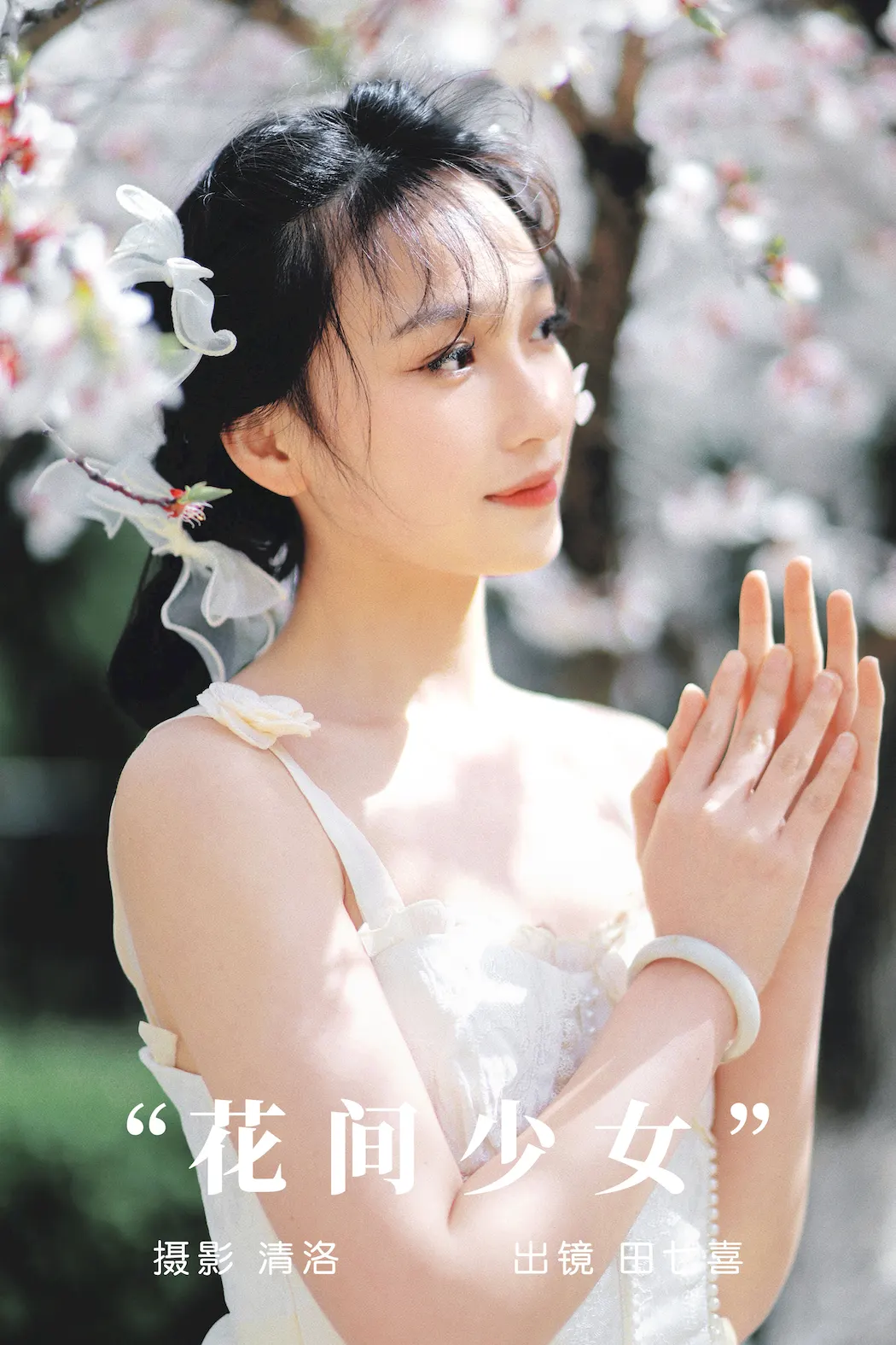[YITUYU艺图语]2023.09.06 花间少女 田七喜[30+1P/327MB]插图2