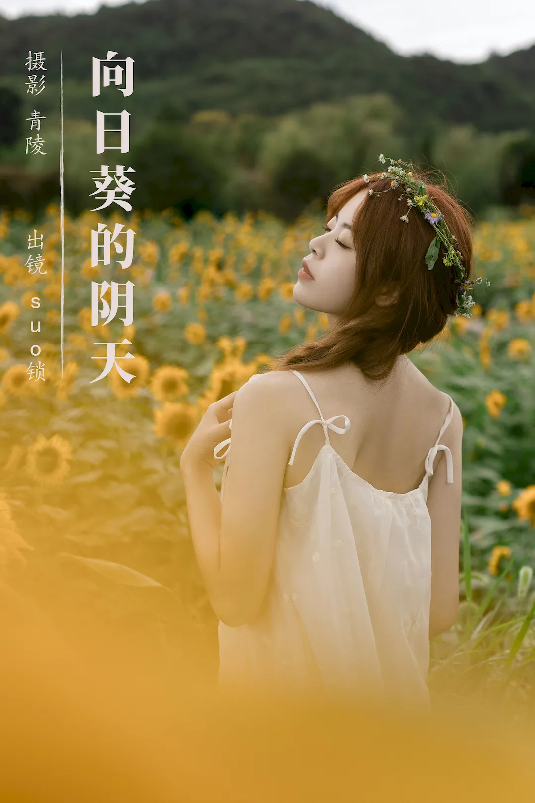 [YITUYU艺图语]2023.09.08 向日葵的阴天 suo锁[22+1P/312MB]插图2
