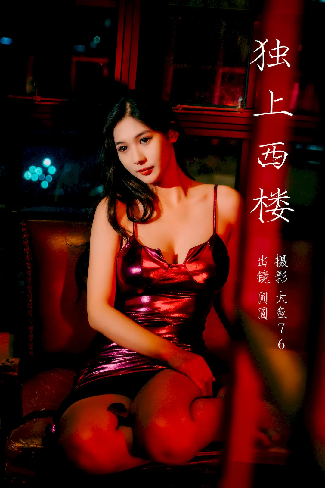 [YITUYU艺图语]2023.09.08 独上西楼 圆圆[35+1P/389MB]插图3
