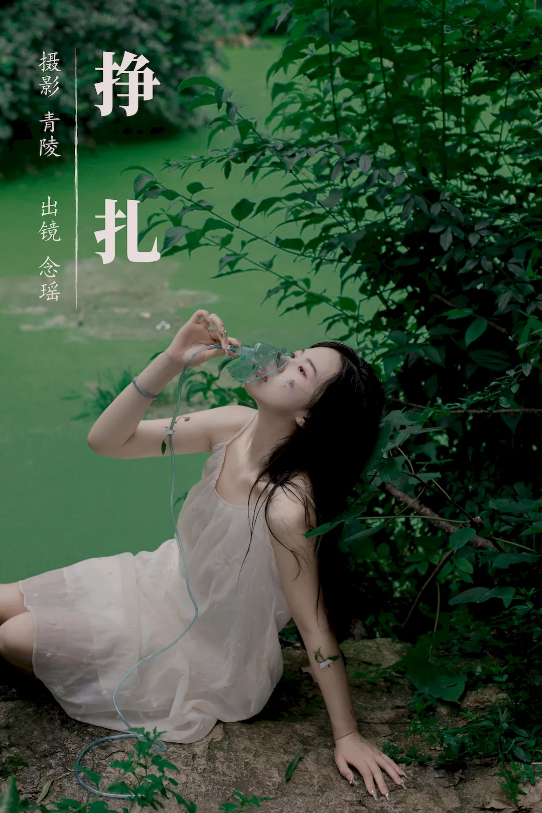 [YITUYU艺图语]2023.09.11 挣扎 念瑶[22+1P/233MB]插图3