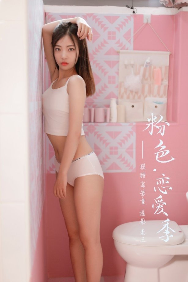 [YALAYI雅拉伊] 2019.07.03 No.327 高若童《粉色恋爱季》[43+2P/460MB]