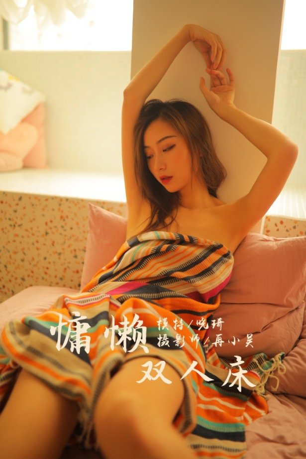 [YALAYI雅拉伊] 2019.07.21 No.345 慵懒双人床 晓琪 [40P/463MB]