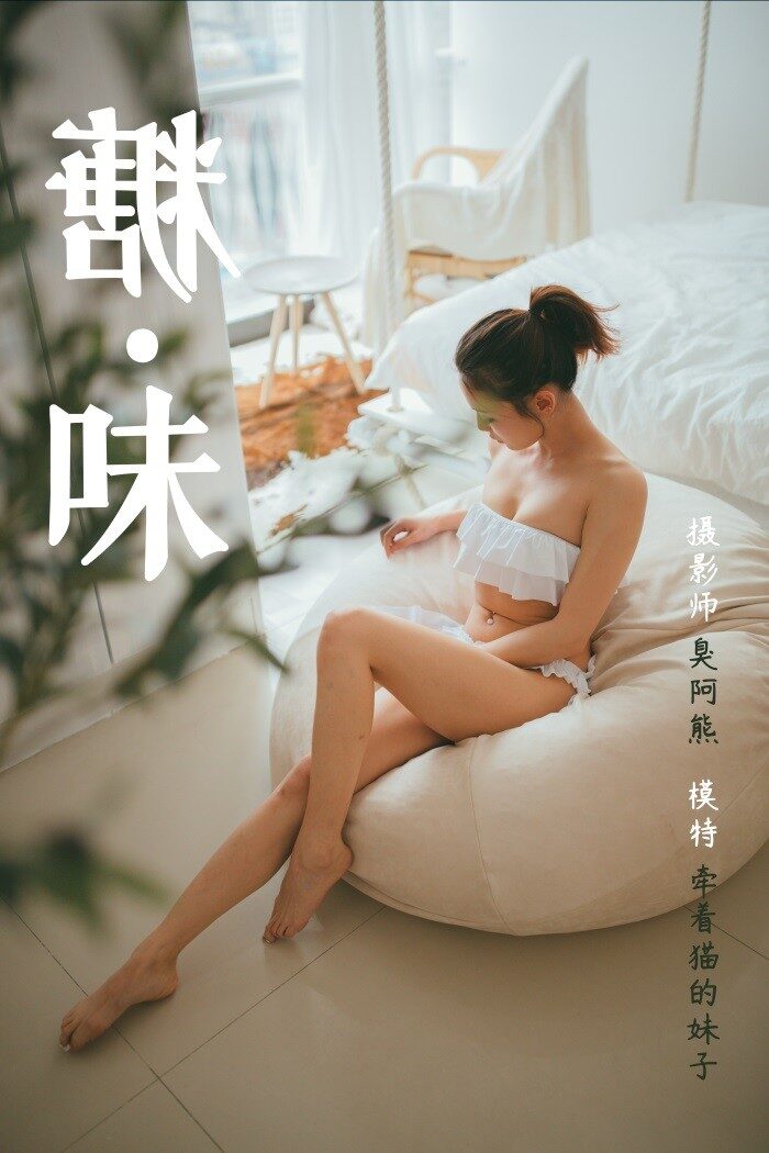 [YALAYI雅拉伊] 2019.03.26 No.119 糖味 牵着猫的妹字 [42P/286MB]