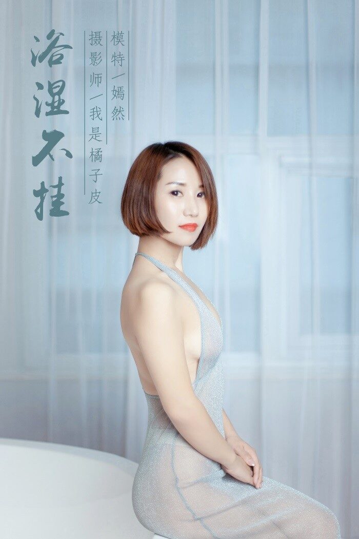 [YALAYI雅拉伊] 2018.12.14 No.144 浴湿不挂 嫣然 [38P/328MB]