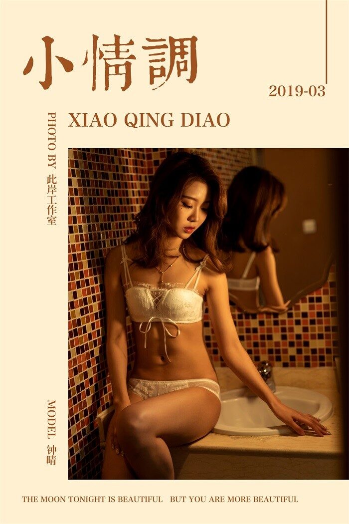 [YALAYI雅拉伊] 2019.03.17 No.216 小情调 钟晴 [49P/472MB]