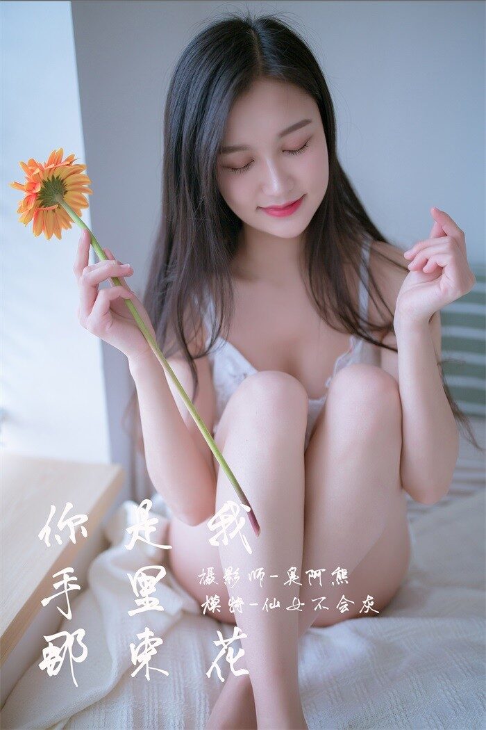 [YALAYI雅拉伊] 2019.02.14 No.185 你是我手里那束鲜花 仙女不会灰 [50P/279MB]