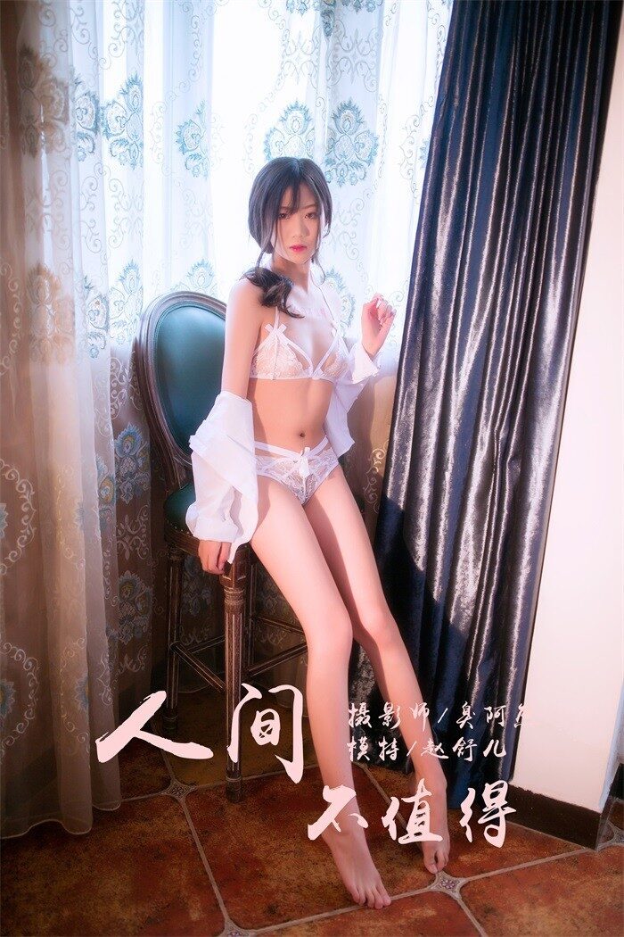 [YALAYI雅拉伊] 2019.02.15 No.186 人间不值得 赵舒儿 [39P/260MB]