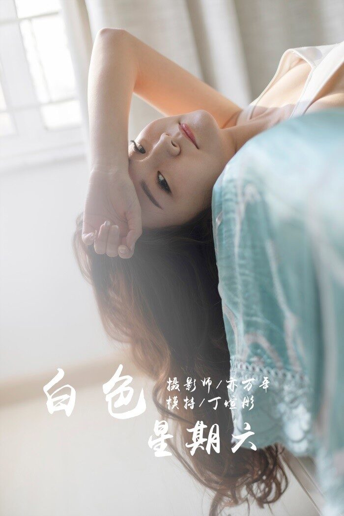 [YALAYI雅拉伊] 2019.03.13 No.212 白色星期六 丁煊彤 [65P/381MB]