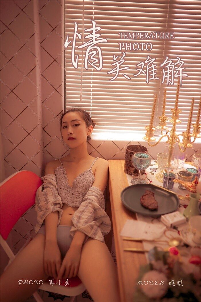 [YALAYI雅拉伊] 2019.08.10 No.365 情关难解 模特晓琪 [41P/523MB]