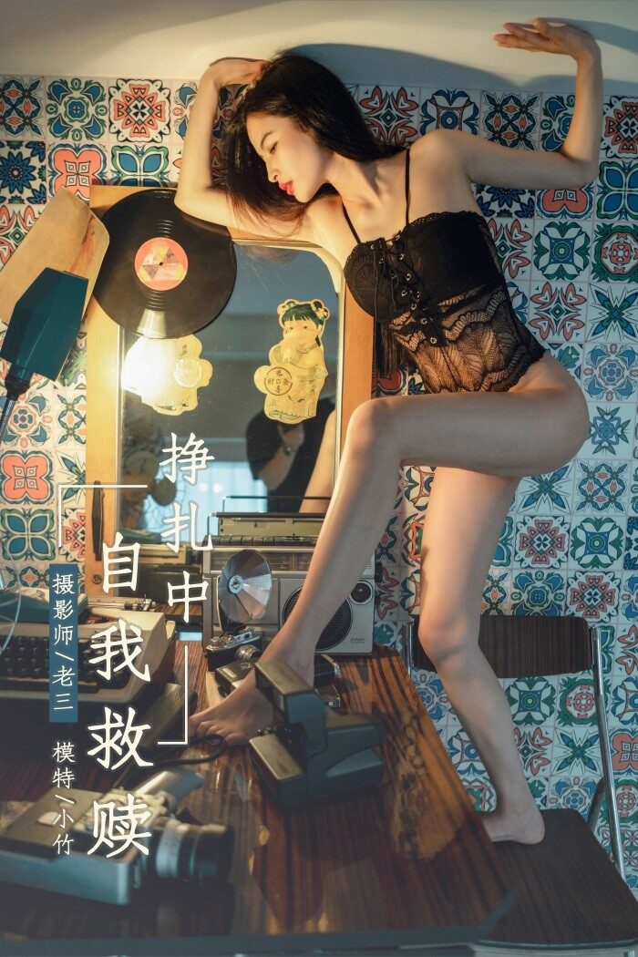 [YALAYI雅拉伊] 2019.06.07 No.302 小竹《挣扎中自我救赎》[43+2P/594MB]