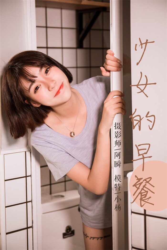 [YALAYI雅拉伊] 2019.04.02 No.232 《少女的早餐》小杨[45P/444MB]