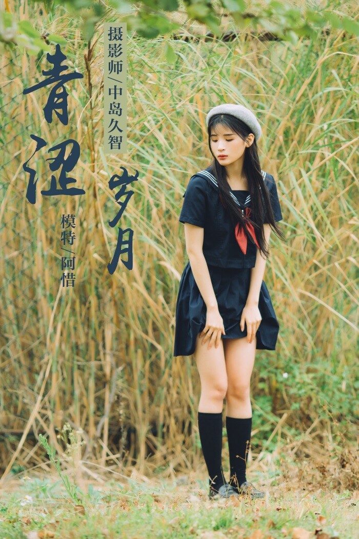 [YALAYI雅拉伊] 2019.02.18 No.189 青涩岁月 阿惜 [41P/490MB]