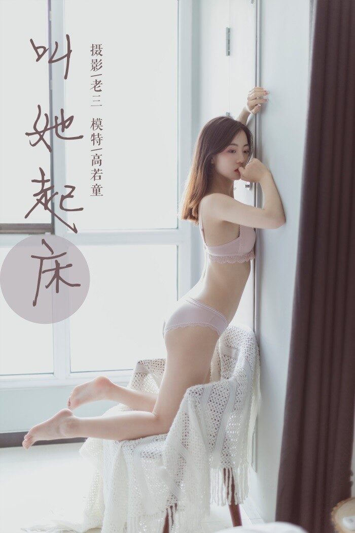 [YALAYI雅拉伊] 2019.06.22 No.316 高若童《叫她起床》[48+2P/343MB]