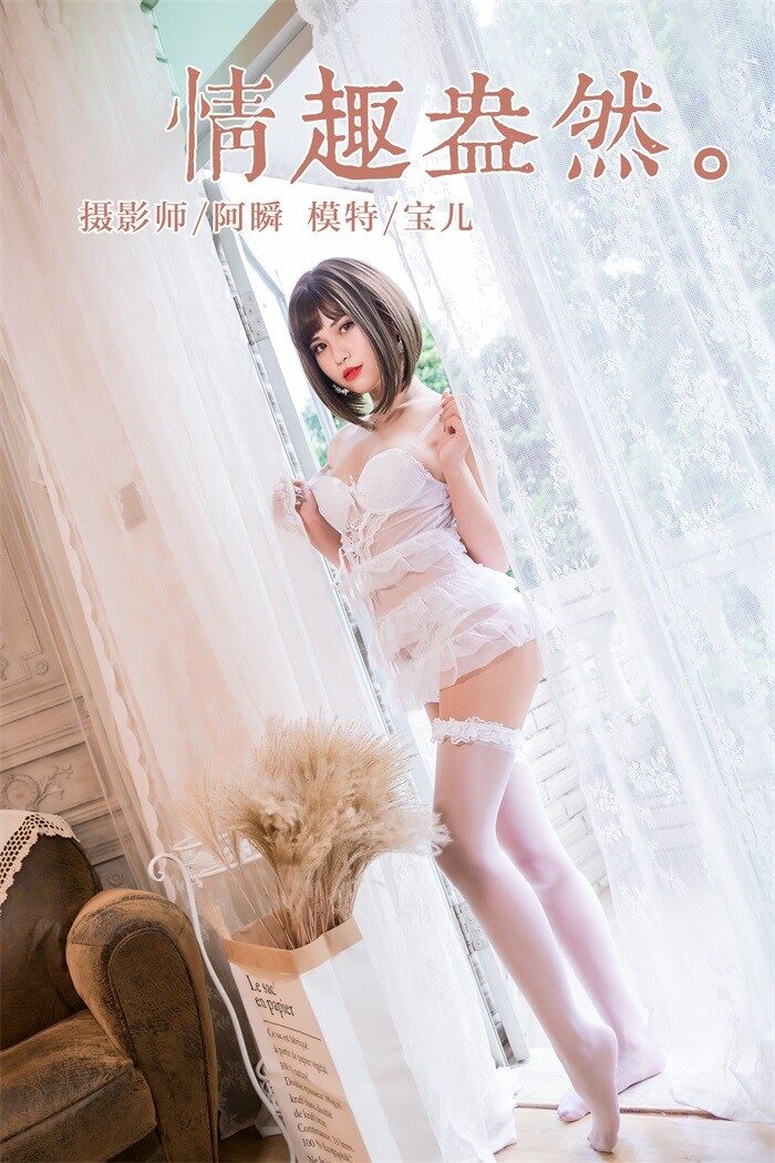 [YALAYI雅拉伊] 2019.02.19 No.190 情趣盎然 宝儿 [42P/348MB]