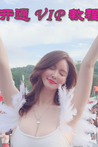 开通VIP会员教程！