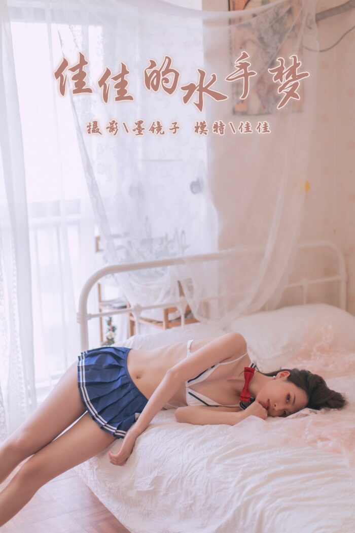 [YALAYI雅拉伊] 2019.11.03 No.449 佳佳的水手梦  [43P/409MB]