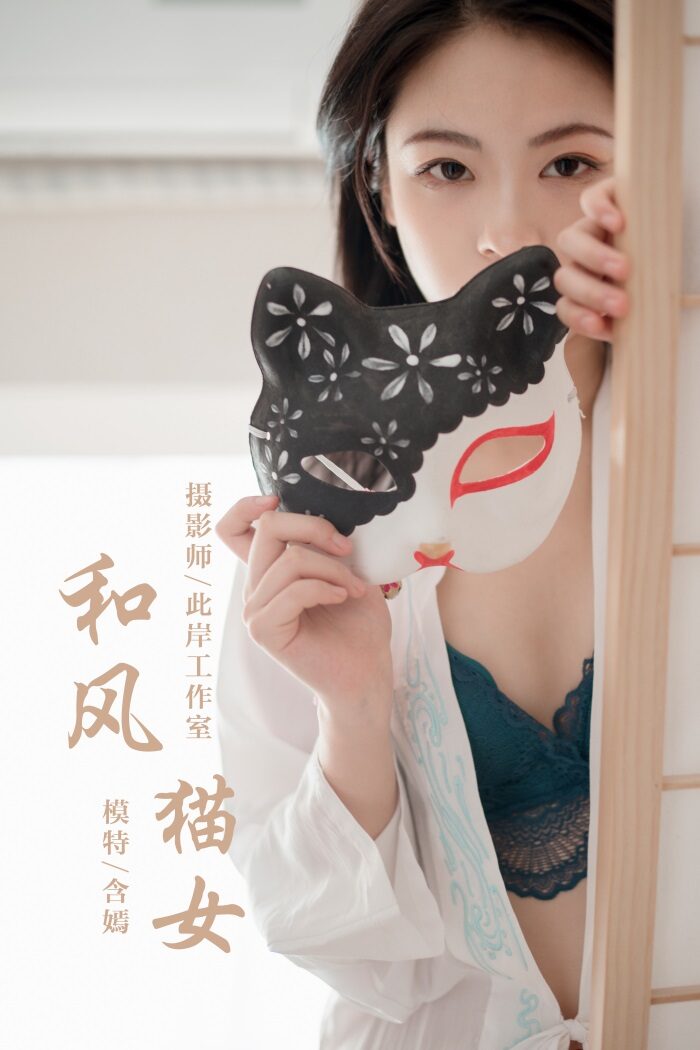 [YALAYI雅拉伊] 2019.12.16 No.492 含嫣 和风猫女 [47P/904MB]
