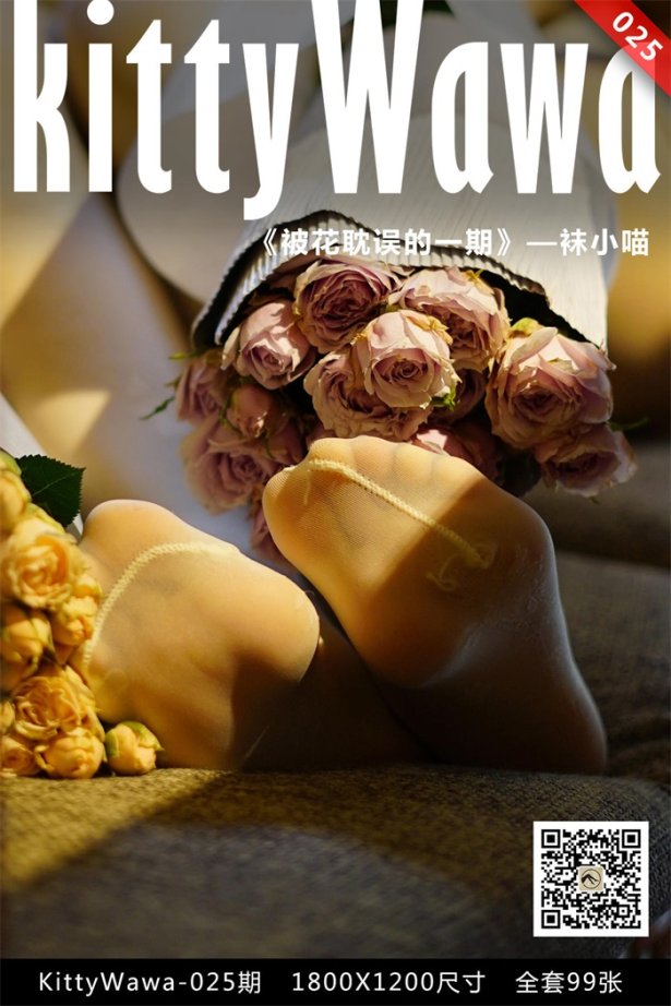 [kittyWawa袜小喵] KT025《被花耽误的一期》[99P/23MB]
