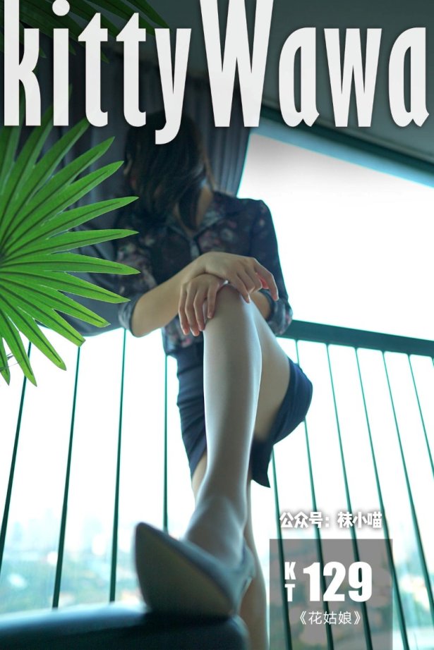 [kittyWawa袜小喵] KT129《花姑娘》[59P/49MB]