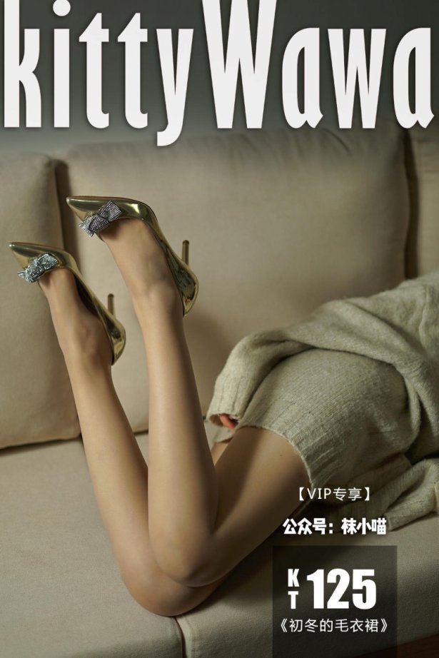 [kittyWawa袜小喵] KT125《初冬的透明薄毛衣裙》[59P/45MB]