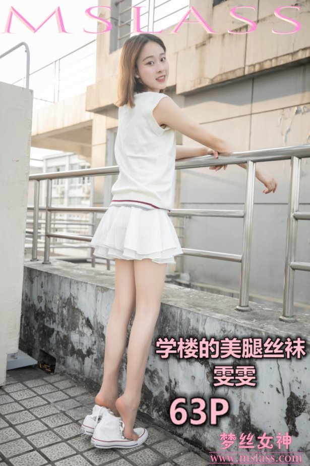 [MSLASS梦丝女神] 2019-05-31 雯雯 学楼丝袜美腿 [67P/352MB]