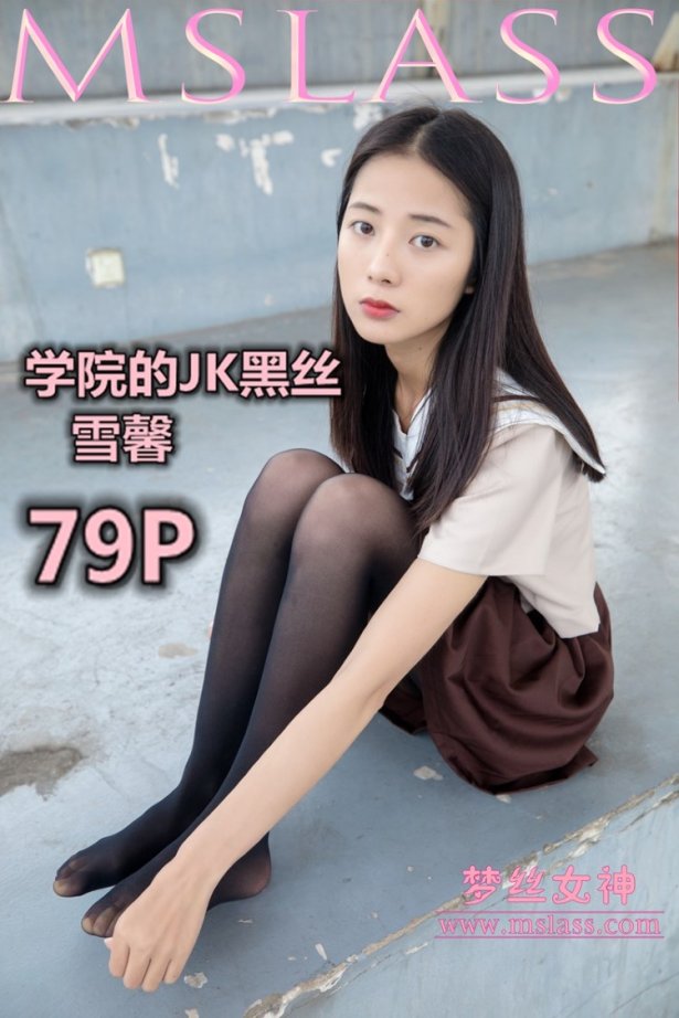 [MSLASS梦丝女神]2019.05.02  学苑的JK黑丝袜 雪馨 [79+1P/451M]