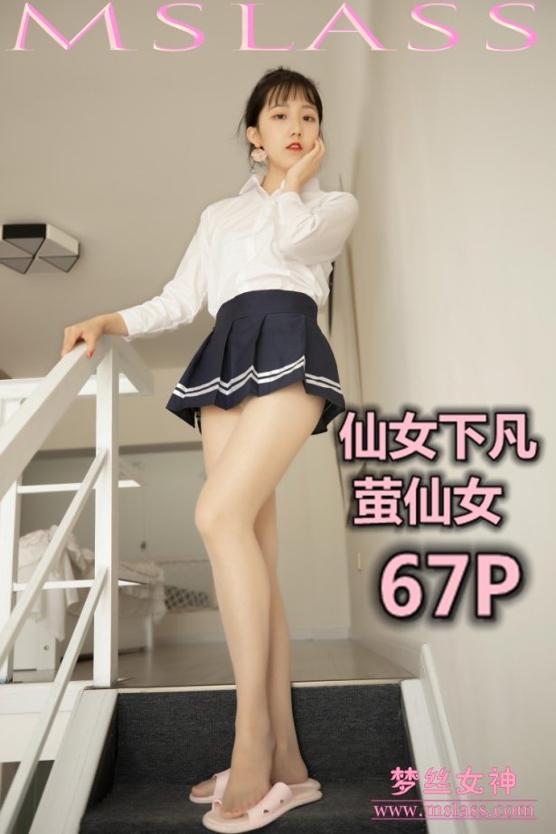 [MSLASS梦丝女神] 2019-08-15 仙女下凡 萤仙女 [71P/100MB]
