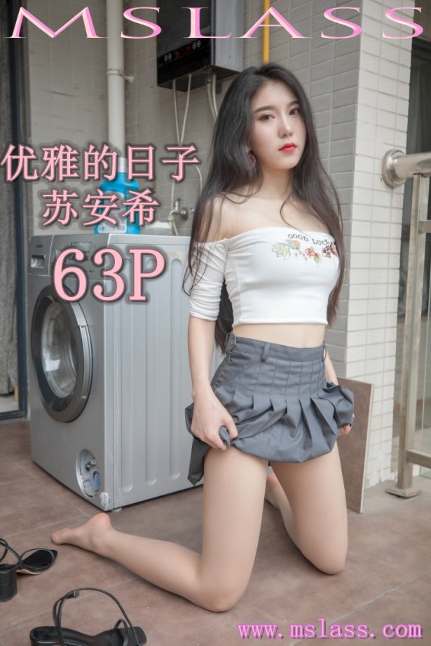 [MSLASS梦丝女神] 2019-08-27 苏安希 女神肉丝优雅的日子 [63P/404MB]