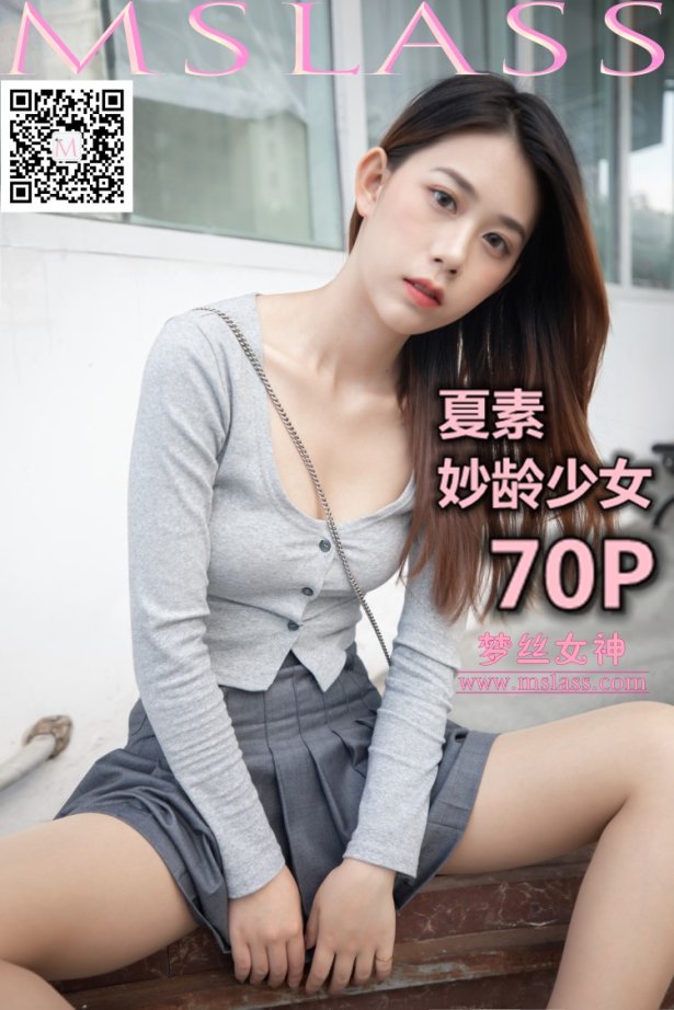 [MSLASS梦丝女神] 2019-10-14 夏素 妙龄少女 [69P/440MB]