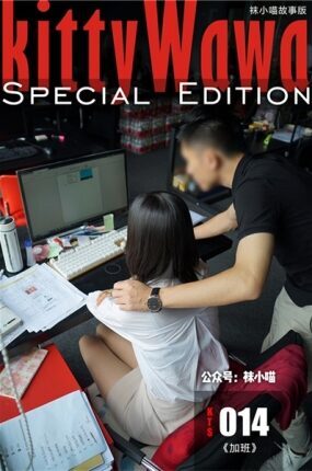 [kittyWawa袜小喵故事集]KTS014 加班[89P/535MB]