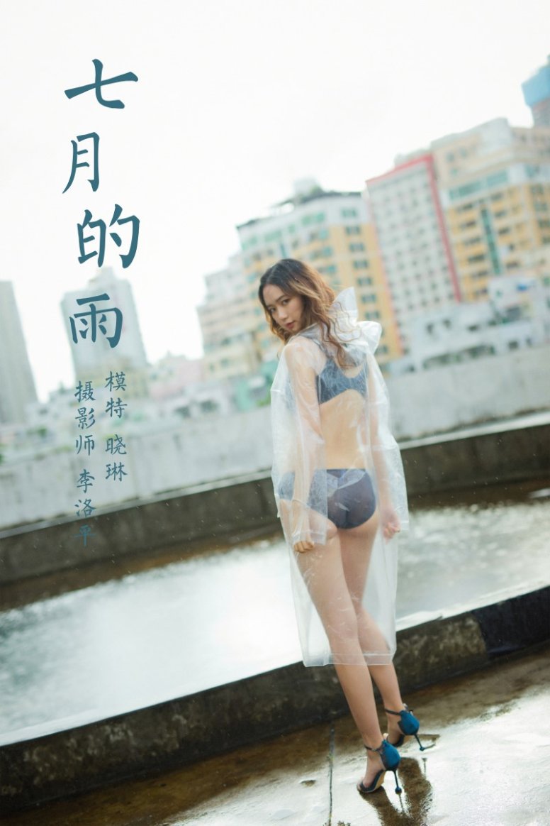 [YALAYI雅拉伊] 2020.07.27 NO.676 晓琳《七月的雨》[48+1/612MB]