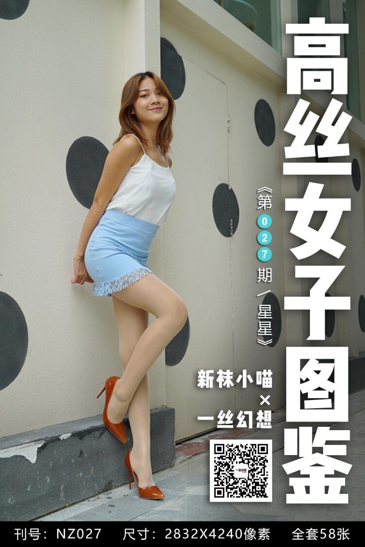 [高丝女子图鉴]袜小喵×一丝幻想 NZ027 星星[59P/61MB]