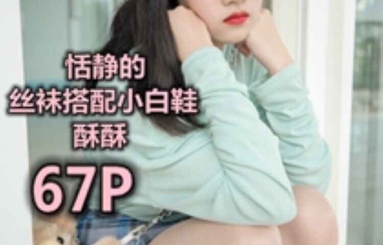 [MSLASS梦丝女神] 2019-06-12 酥酥 恬静的小白鞋丝袜 [70P/342MB]