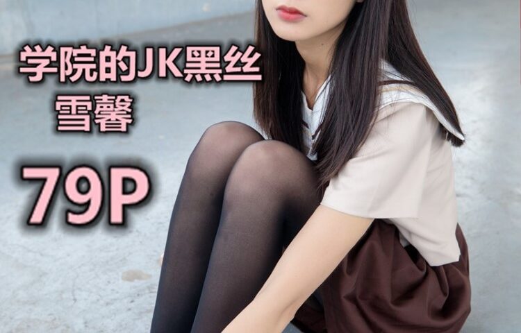 [MSLASS梦丝女神]2019.05.02  学苑的JK黑丝袜 雪馨 [79+1P/451M]