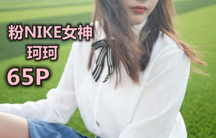 [MSLASS梦丝女神] 2019-10-18 珂珂 粉NIKE女神 [65P/459MB]
