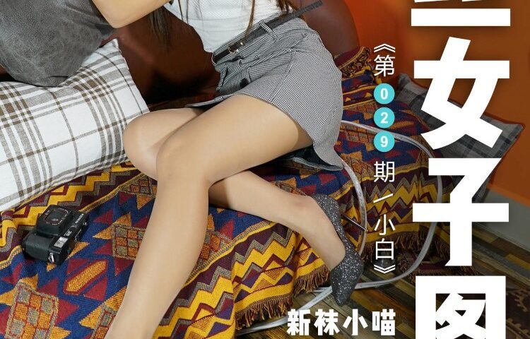 [高丝女子图鉴]袜小喵×一丝幻想 NZ029 小白 [59P/84MB]